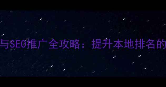 图片 亳州网站优化与SEO推广全攻略：提升本地排名的五大核心策略