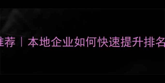 图片 亳州网站优化公司推荐｜本地企业如何快速提升排名？最新服务商清单2