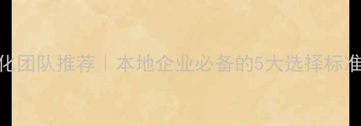 图片 亳州网站优化团队推荐｜本地企业必备的5大选择标准+服务案例2