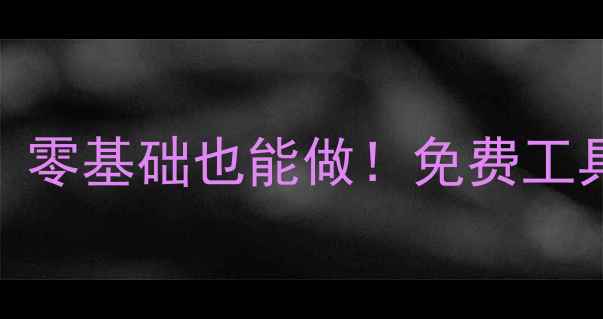 图片 人工智能设计海报教程：零基础也能做！免费工具+百度收录技巧全攻略2