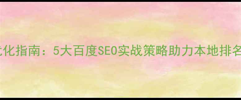 图片 介休公司网站优化指南：5大百度SEO实战策略助力本地排名飙升（最新）1