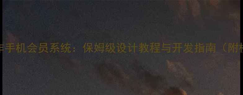 图片 从0到1制作手机会员系统：保姆级设计教程与开发指南（附模板资源）