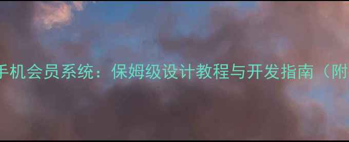 图片 从0到1制作手机会员系统：保姆级设计教程与开发指南（附模板资源）1