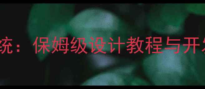 图片 从0到1制作手机会员系统：保姆级设计教程与开发指南（附模板资源）2