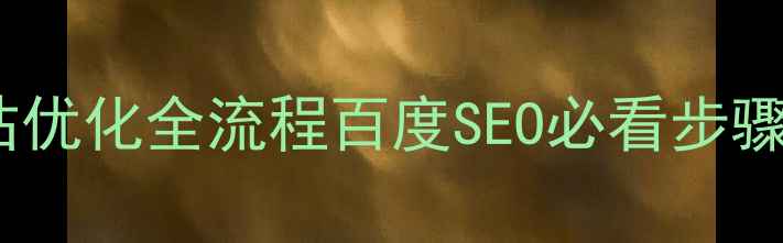 图片 从0到1网站优化全流程百度SEO必看步骤+避坑指南
