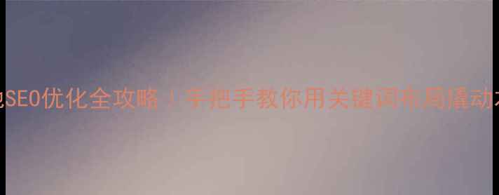 图片 从化本地SEO优化全攻略｜手把手教你用关键词布局撬动本地流量