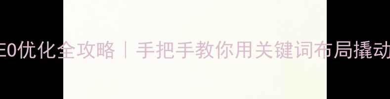 图片 从化本地SEO优化全攻略｜手把手教你用关键词布局撬动本地流量1
