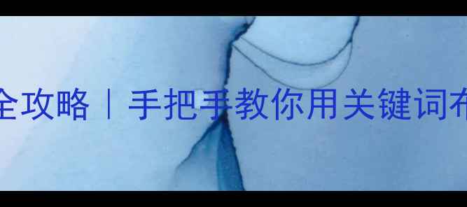 图片 从化本地SEO优化全攻略｜手把手教你用关键词布局撬动本地流量2