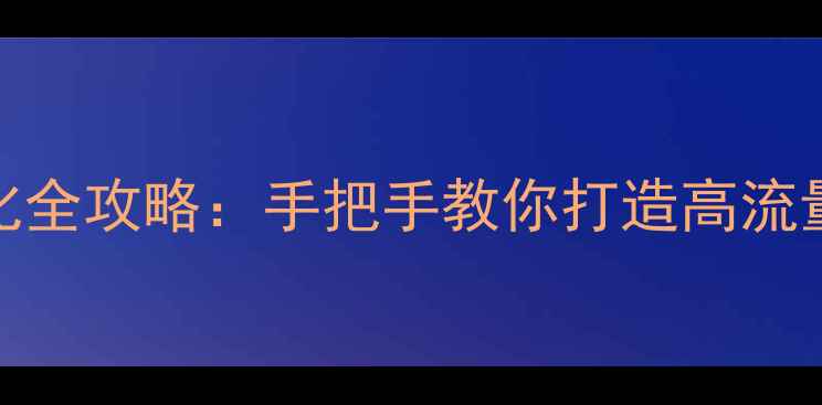 图片 从零开始建站及SEO优化全攻略：手把手教你打造高流量网站（附实战案例）2