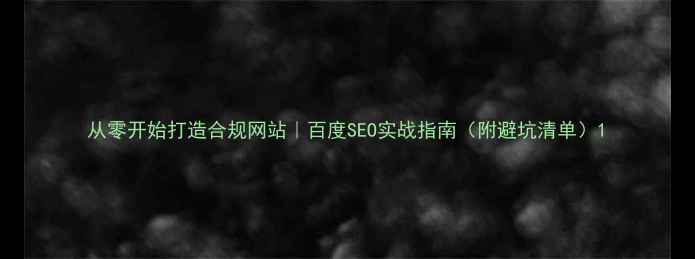 图片 从零开始打造合规网站｜百度SEO实战指南（附避坑清单）1