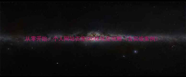 图片 从零开始：个人网站百度SEO优化全攻略（含实战案例）