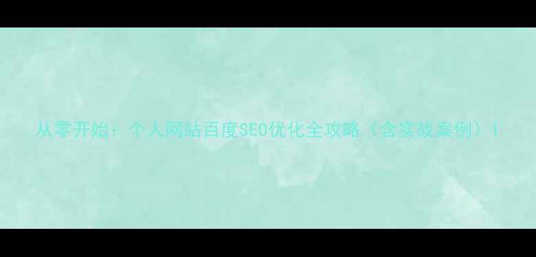 图片 从零开始：个人网站百度SEO优化全攻略（含实战案例）1
