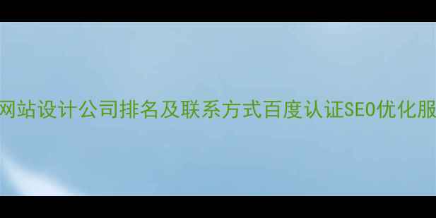 图片 仙桃专业网站设计公司排名及联系方式百度认证SEO优化服务027-X1