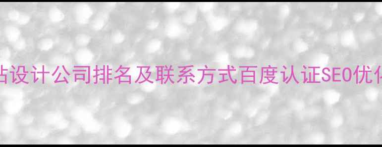 图片 仙桃专业网站设计公司排名及联系方式百度认证SEO优化服务027-X2