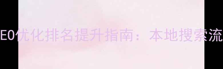 图片 代县企业网站SEO优化排名提升指南：本地搜索流量获取全攻略1