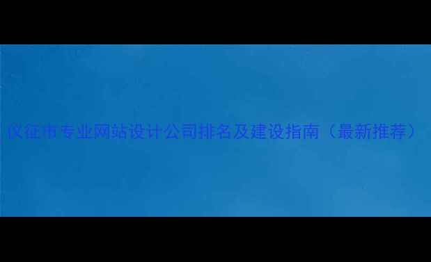 图片 仪征市专业网站设计公司排名及建设指南（最新推荐）
