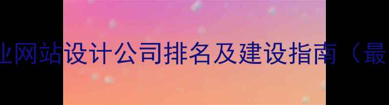 图片 仪征市专业网站设计公司排名及建设指南（最新推荐）1