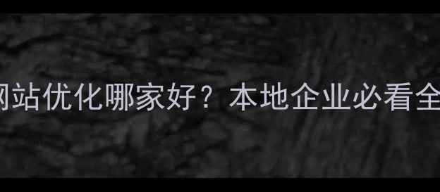 图片 任丘网站优化哪家好？本地企业必看全攻略1