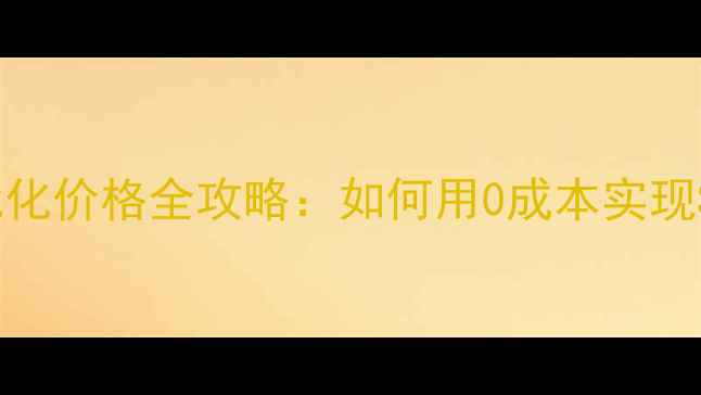 图片 企业免费网站优化价格全攻略：如何用0成本实现SEO精准获客？1