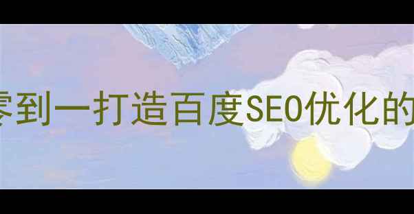 图片 企业官网建设全攻略：从零到一打造百度SEO优化的公司网站（附实操步骤）1