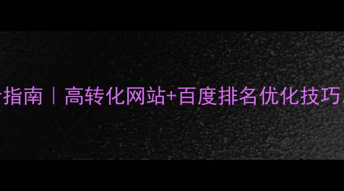 图片 企业官网模板设计指南｜高转化网站+百度排名优化技巧，附20个爆款案例