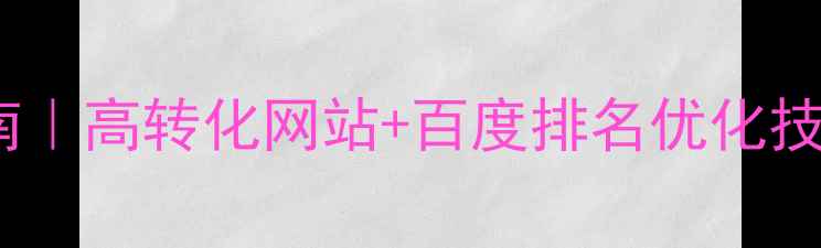 图片 企业官网模板设计指南｜高转化网站+百度排名优化技巧，附20个爆款案例1