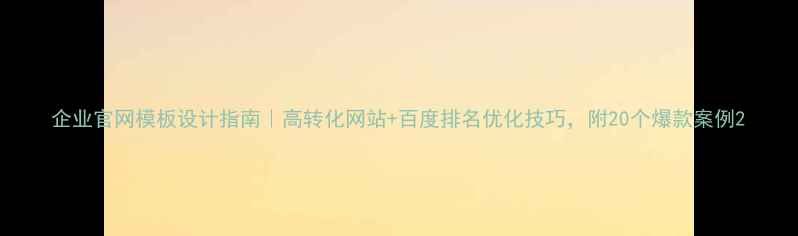 图片 企业官网模板设计指南｜高转化网站+百度排名优化技巧，附20个爆款案例2