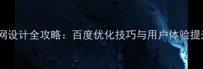 图片 企业官网设计全攻略：百度优化技巧与用户体验提升指南1
