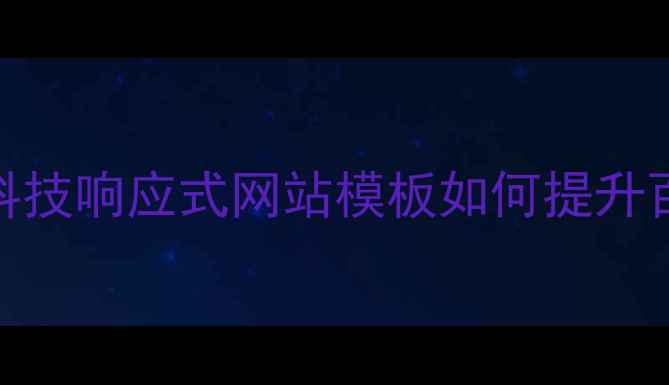 图片 企业建站指南：蓝色科技响应式网站模板如何提升百度SEO排名与转化率2