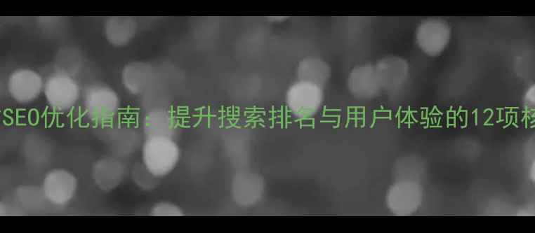 图片 企业网站SEO优化指南：提升搜索排名与用户体验的12项核心策略2