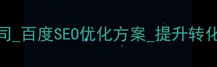 图片 企业网站建设优化公司_百度SEO优化方案_提升转化率与排名的实战指南