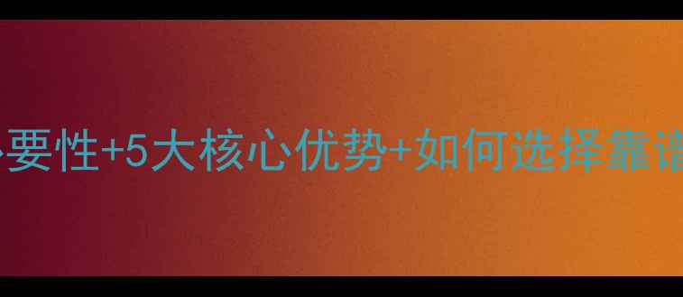 图片 企业网站建设必要性+5大核心优势+如何选择靠谱建站服务商全1
