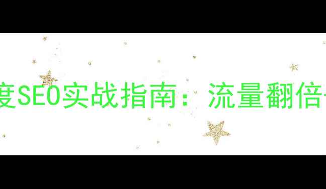 图片 企业网站推广优化方案｜百度SEO实战指南：流量翻倍+转化率提升的6大核心策略2