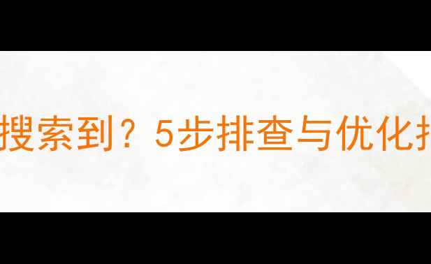 图片 企业网站无法被百度搜索到？5步排查与优化指南（含实操案例）1
