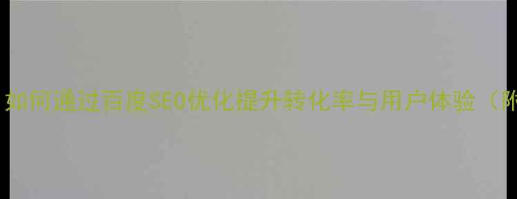 图片 企业网站模板设计指南：如何通过百度SEO优化提升转化率与用户体验（附模板选择与优化技巧）2