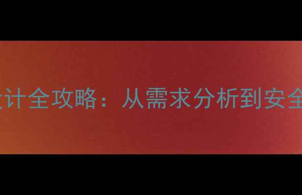 图片 企业网络规划与设计全攻略：从需求分析到安全部署的实战指南1