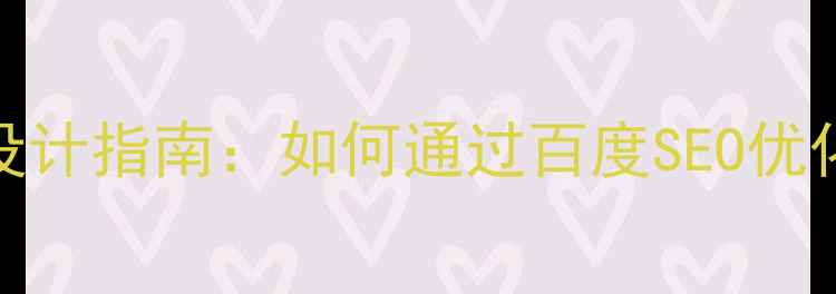 图片 企业营销网站模板设计指南：如何通过百度SEO优化提升转化率与流量