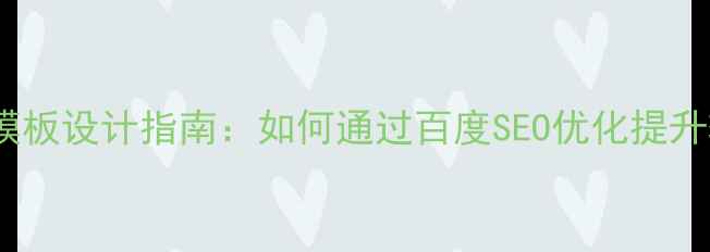 图片 企业营销网站模板设计指南：如何通过百度SEO优化提升转化率与流量1