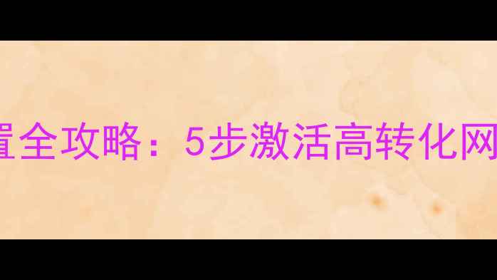 图片 企业邮箱配置全攻略：5步激活高转化网站运营通道2