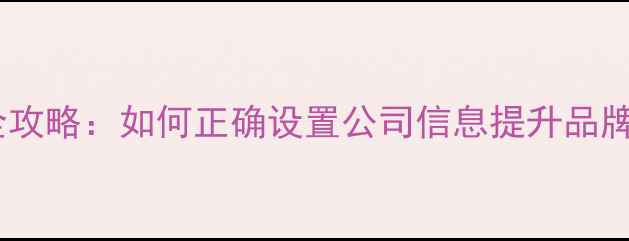 图片 企业邮箱配置全攻略：如何正确设置公司信息提升品牌形象与SEO排名