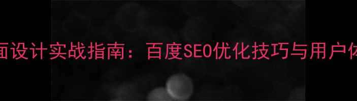 图片 企业门户页面设计实战指南：百度SEO优化技巧与用户体验提升策略
