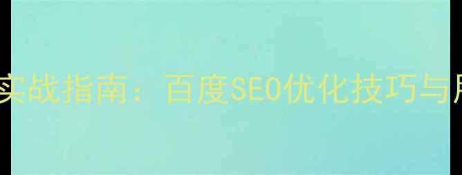 图片 企业门户页面设计实战指南：百度SEO优化技巧与用户体验提升策略1