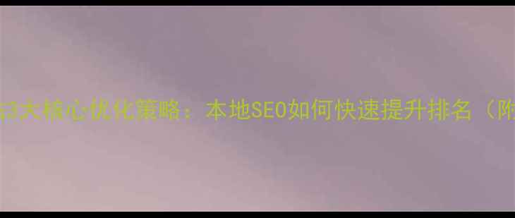 图片 休宁企业网站3大核心优化策略：本地SEO如何快速提升排名（附实操案例）2