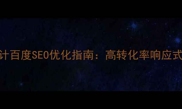 图片 众筹项目网页设计百度SEO优化指南：高转化率响应式页面搭建全攻略