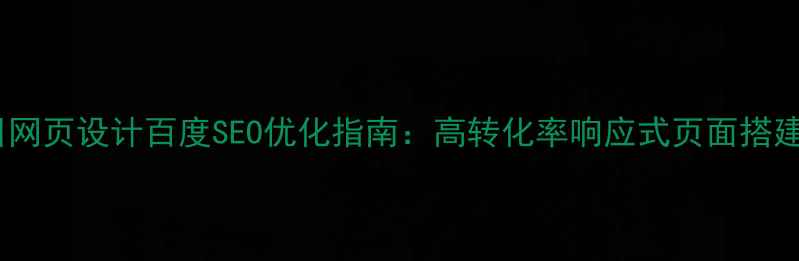图片 众筹项目网页设计百度SEO优化指南：高转化率响应式页面搭建全攻略1