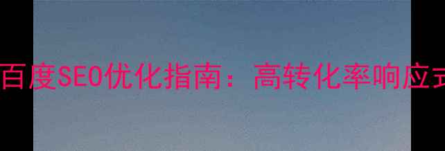 图片 众筹项目网页设计百度SEO优化指南：高转化率响应式页面搭建全攻略2