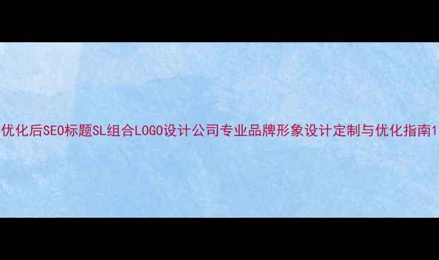 图片 优化后SEO标题SL组合LOGO设计公司专业品牌形象设计定制与优化指南1