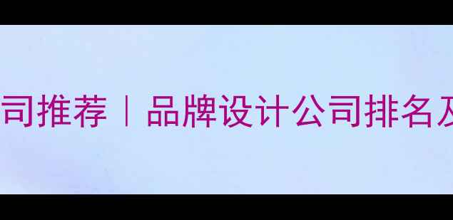 图片 优化后SEO标题北京设计公司推荐｜品牌设计公司排名及服务指南（附避坑攻略）