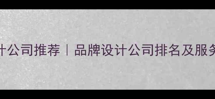 图片 优化后SEO标题北京设计公司推荐｜品牌设计公司排名及服务指南（附避坑攻略）1