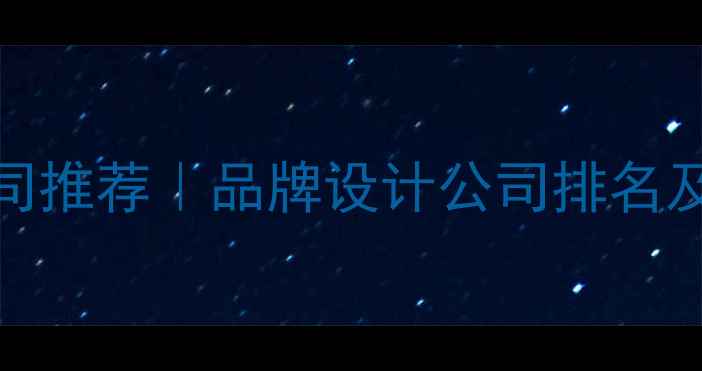 图片 优化后SEO标题北京设计公司推荐｜品牌设计公司排名及服务指南（附避坑攻略）2